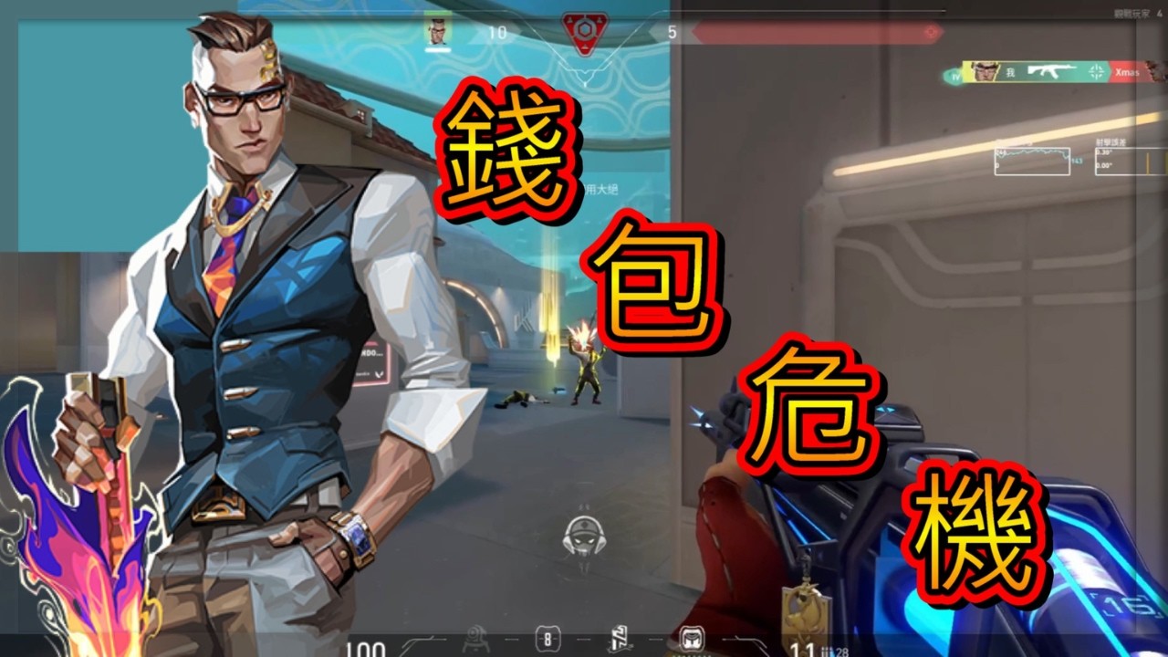 [VALORANT]特戰英豪#20 錢包越打越空  (直播精華)