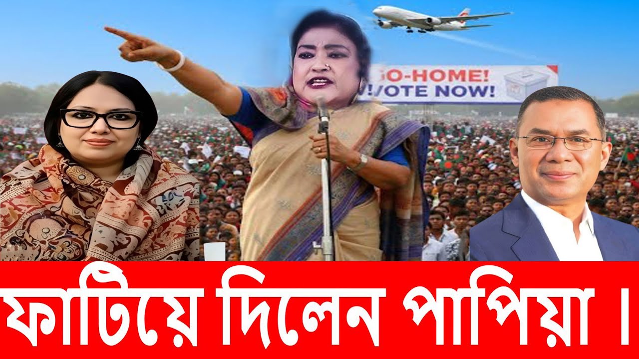 এইমাত্র, নির্বাচনে জিতবে বিএনপি , ফাটিয়ে দিলেন অগ্নিকণ্যা আশরাফি পাপিয়া ?? দিলেন উওপ্ত বক্তব্য ??