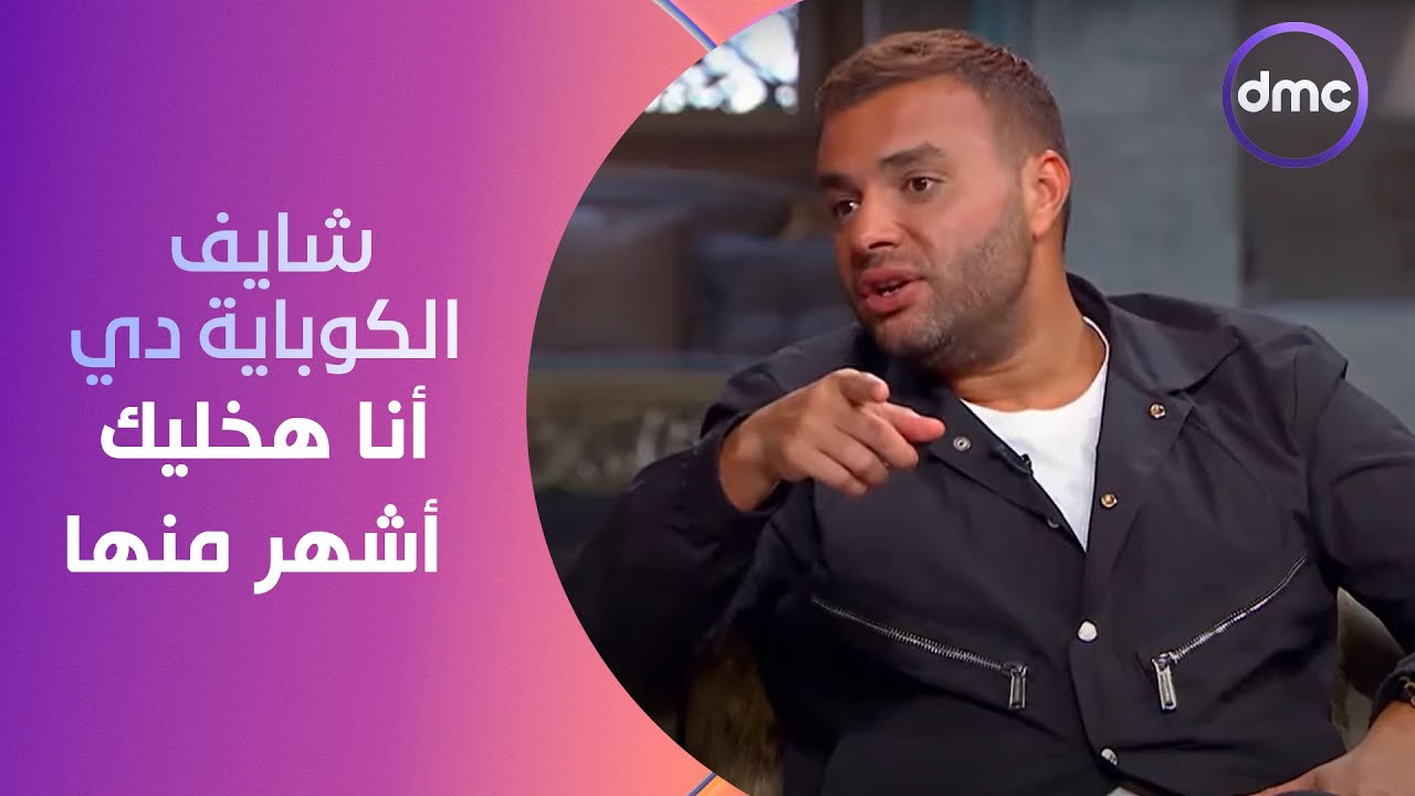 صاحبة السعادة - قالي شايف الكوباية دي أنا هخليك أشهر منها.. رامي صبري يفجر مفاجأت بخصوص 