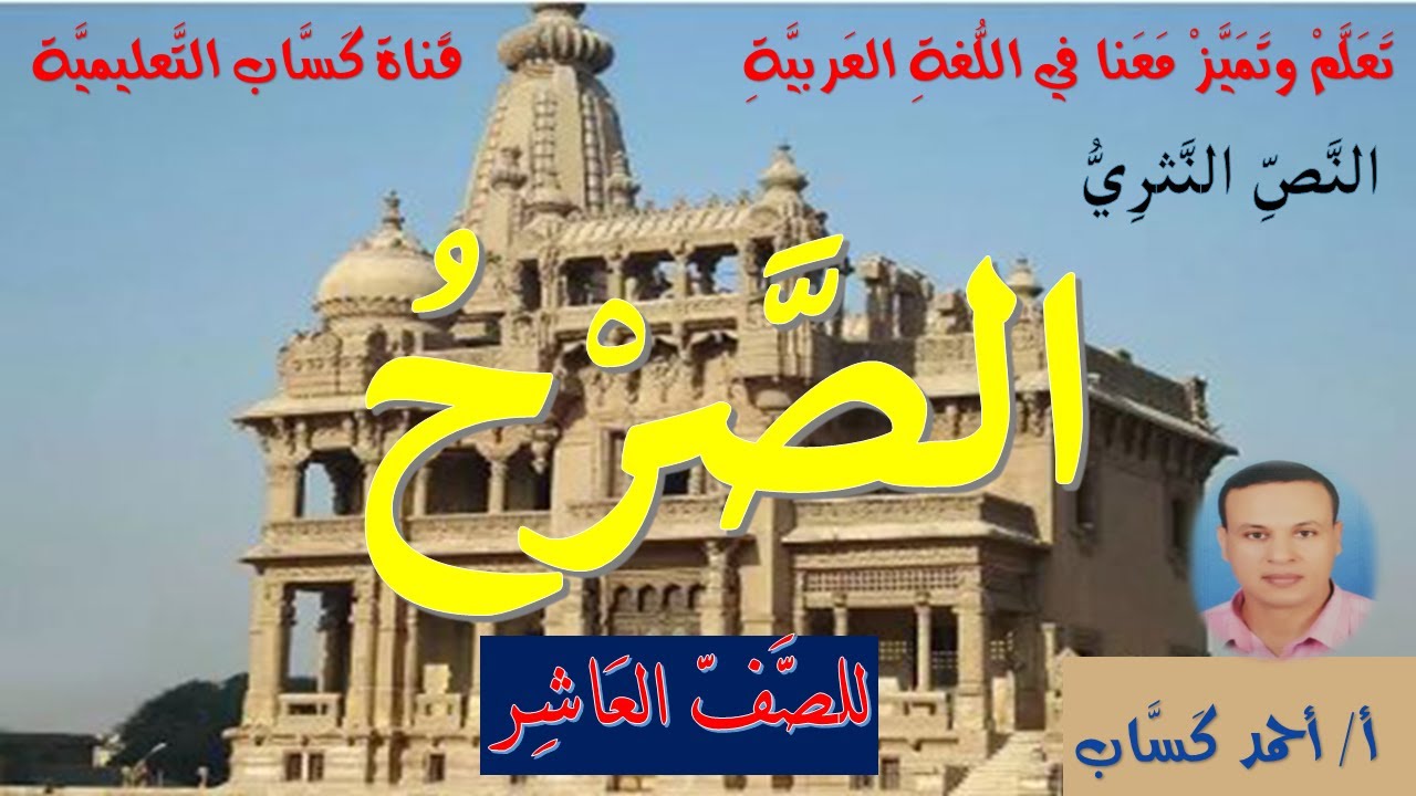 نص الصرح/للصف العاشر/أ/أحمد كَسَّاب
