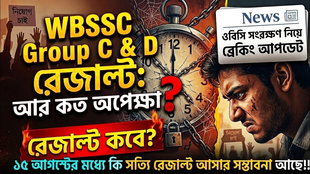 🚨 WBSSC Group C & D : ১৫ আগস্টের আগেই কি রেজাল্ট? ওবিসি সংরক্ষণে বড় চমক!