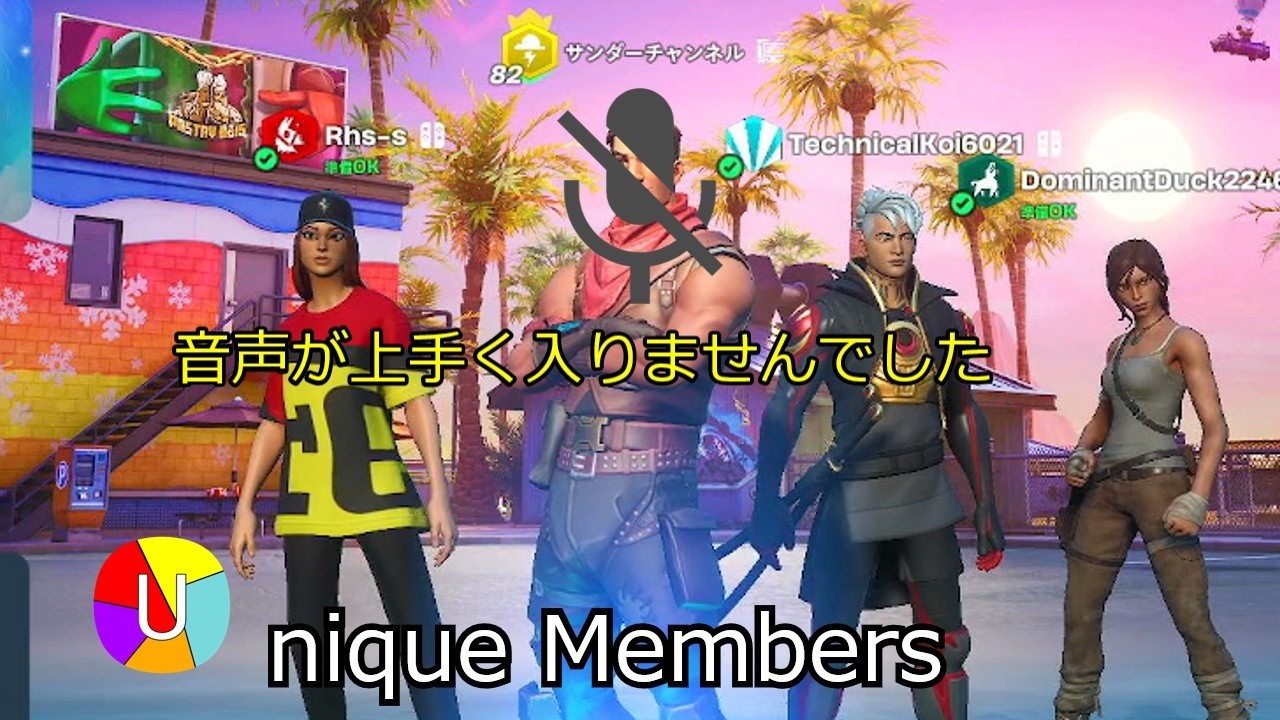 久しぶりにうく達と撮影したらミスって自分の声が入らなかった件についてｗ【Unique Members】【ゲーム実況】【フォートナイト】