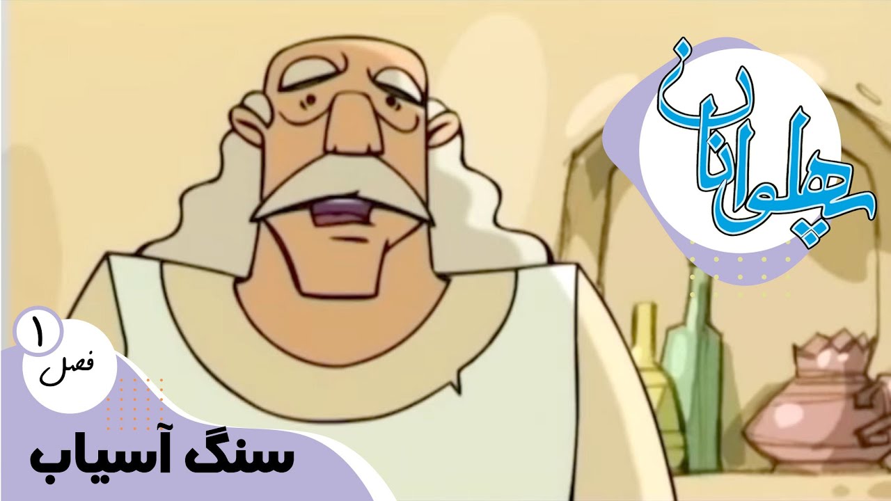 پهلوانان - فصل 1 - سنگ آسیاب | Pahlevanan