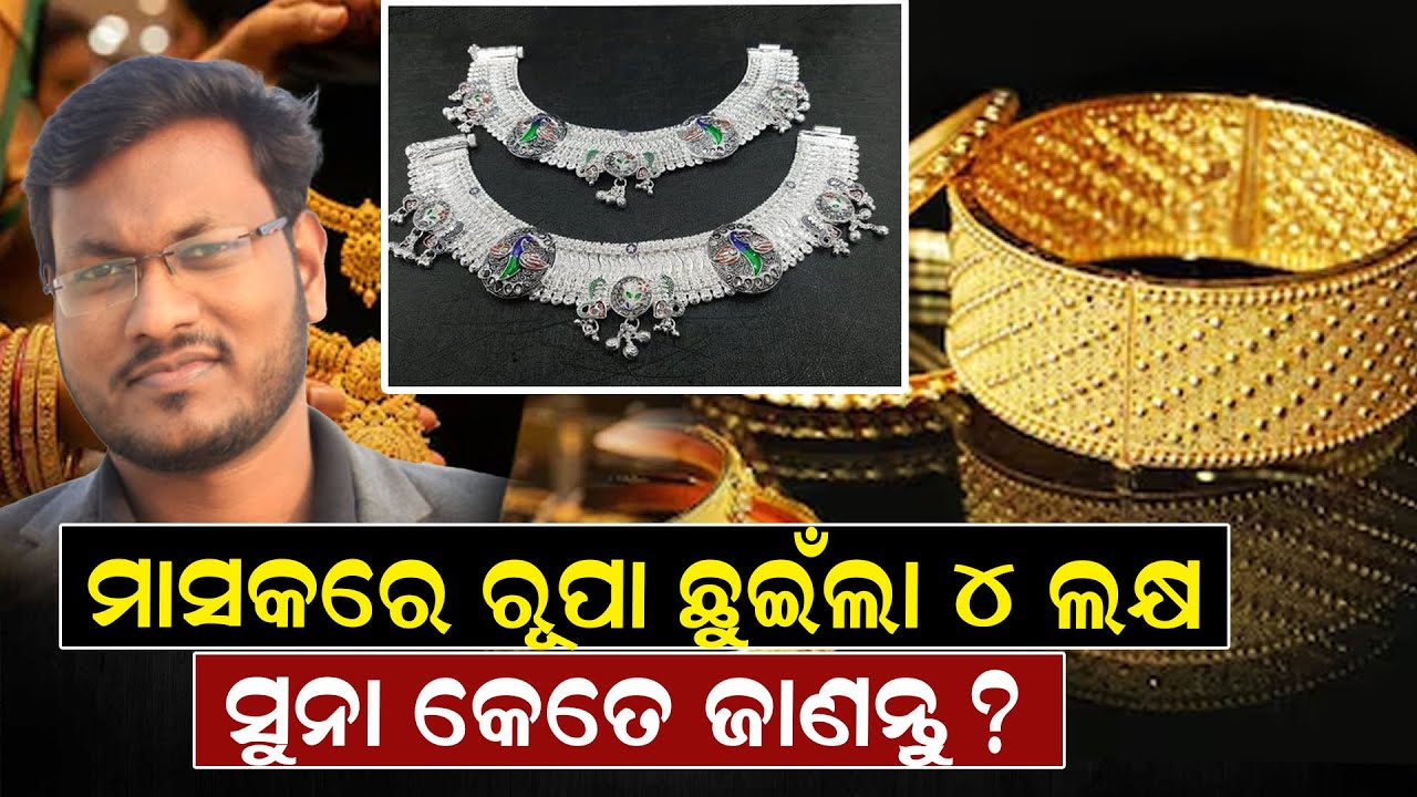 ଉପରମୁହାଁ ସୁନା ଦର, ଗୋଟିଏ ଦିନରେ କେତେ ବଢିଲା ରୂପା ଜାଣନ୍ତୁ|Gold And Silver Rate|Biswajit Behera |NewsRoom