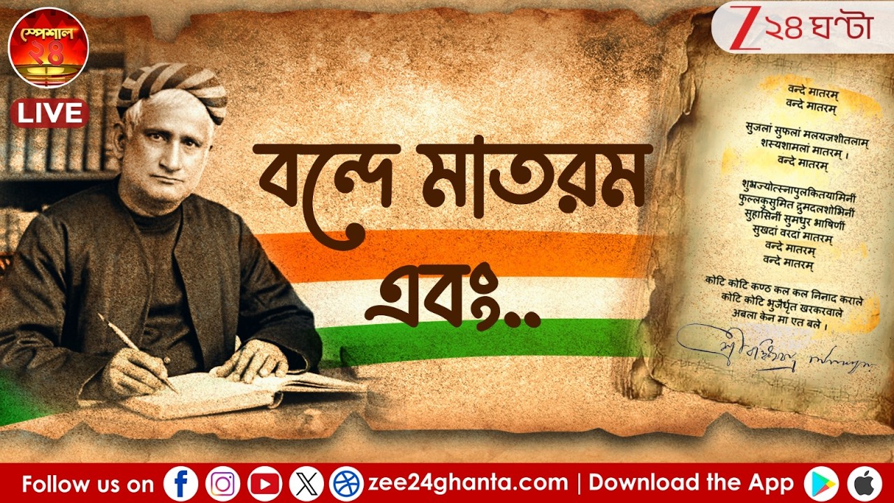 Vande Mataram: যে গানে তোলপাড় হয়েছিল দেশ, আজও কেন এত চর্চা বন্দে মাতরমে? | Zee 24 Ghanta