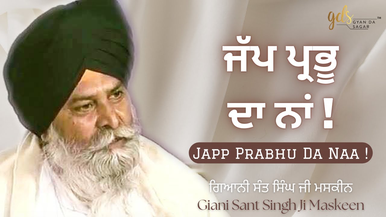 Japp Prabhu Da Naa! ~ ਜੱਪ ਪ੍ਰਭੂ ਦਾ ਨਾਂ ! | Giani Sant Singh Ji Maskeen Katha | Gyan Da Sagar