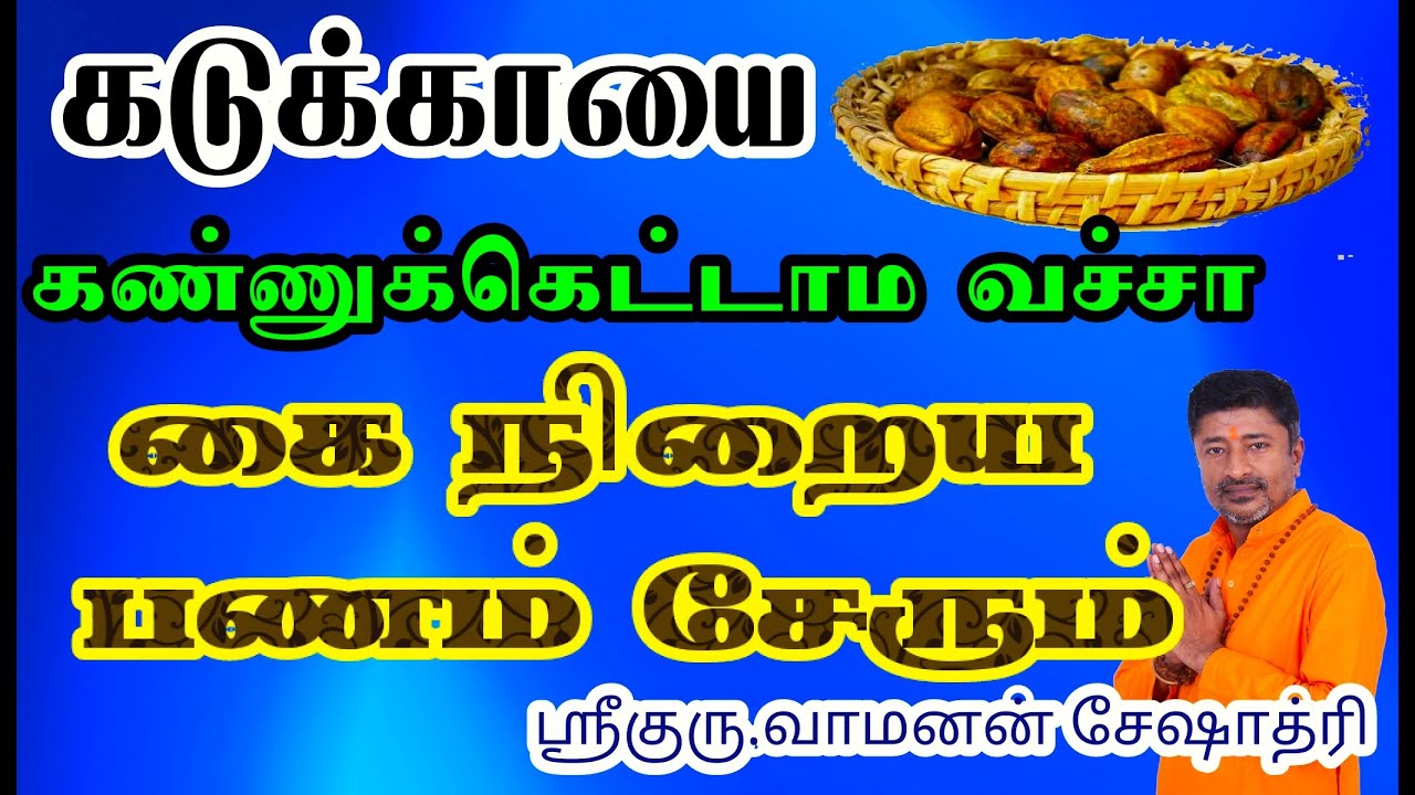 கடுக்காயை கண்ணுக்கெட்டாம வச்சா கை நிறைய பணம் சேரும் | PANAM SERA