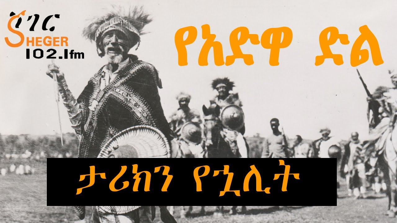 ታሪክን የኋሊት  - የአድዋ ድል  Adwa /Sheger FM Radio