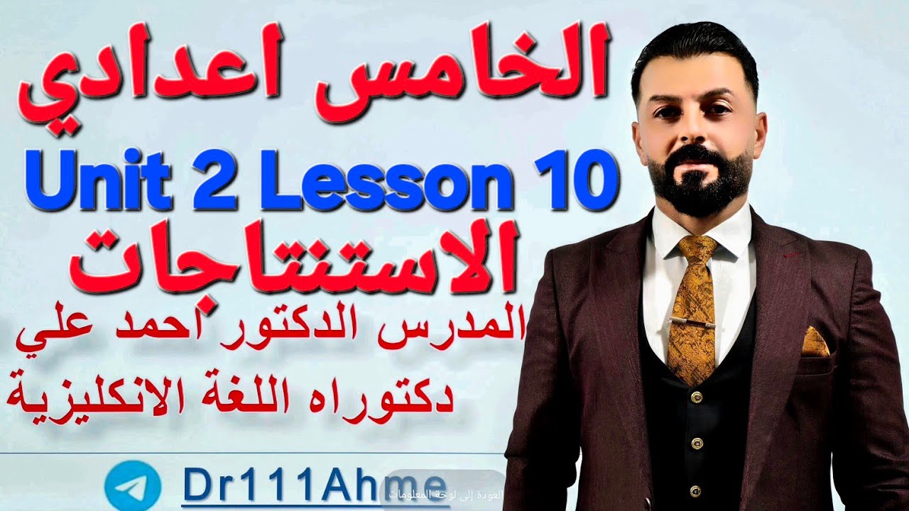 الاستنتاجات deduction انكليزي خامس اعدادي الوحدة الثانية الدرس العاشر