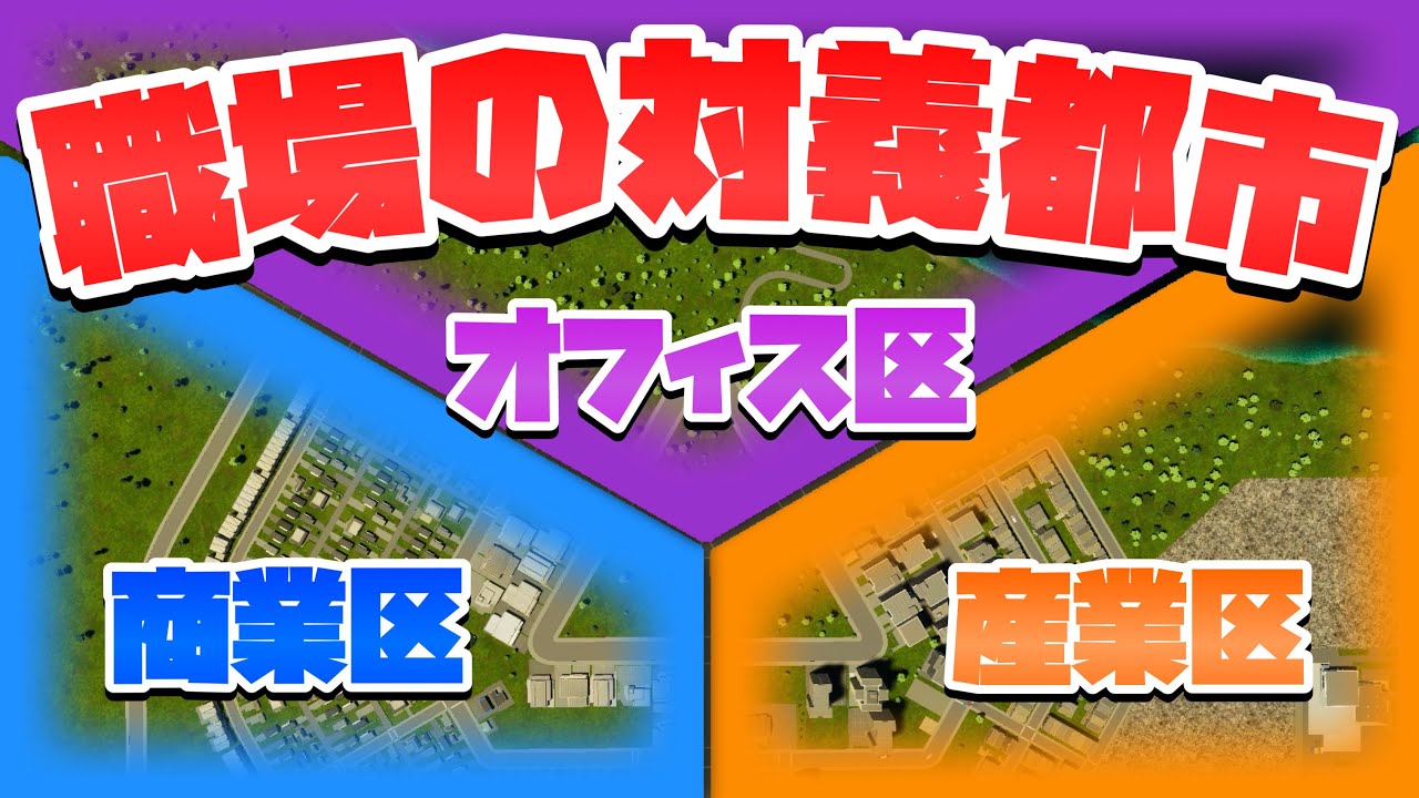街ごとに1種類の職場しか作れない都市はどんな都市になる？ #1 【Cities: Skylines 2 : シティーズスカイライン2 PC 実況 攻略】#職場の対義都市