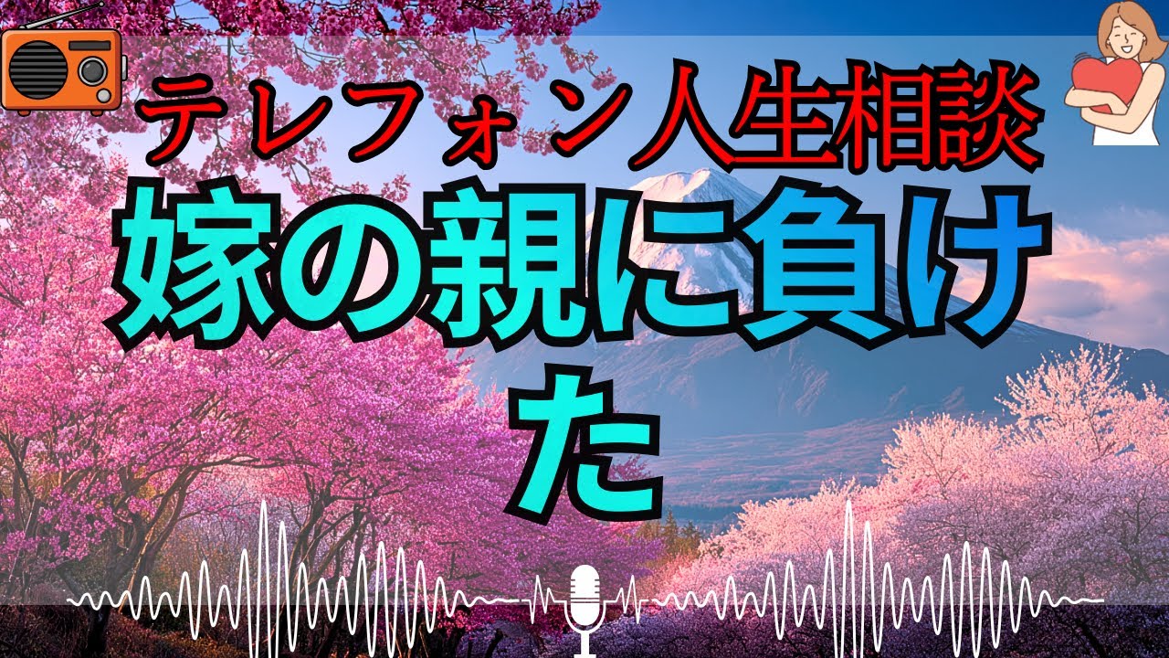 【テレフォン人生相談 🎙️】「嫁の親と同居するのが気に入らない？ そんなのあんたの勝手でしょ！