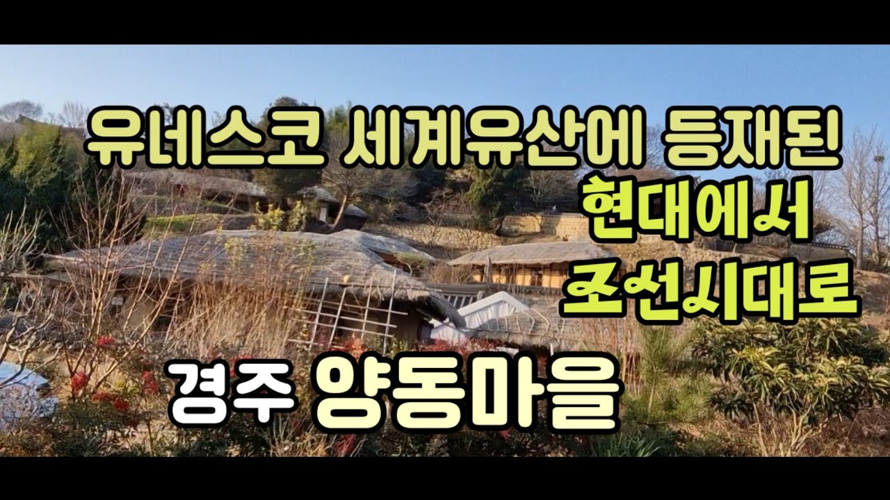유네스코 세계유산에 등재된 실제 사람이 거주하고 있는 ~조선시대로의 여행 ♧경주 양동마을 ♧