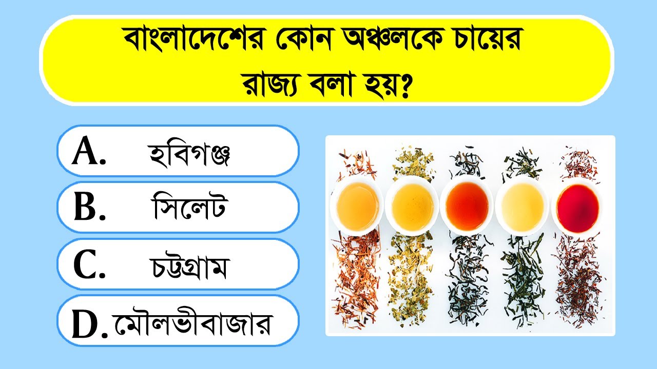 বাংলাদেশে কোন অঞ্চলকে চায়ের রাজ্য বলা হয়? | গুরুত্বপূর্ণ সাধারণ জ্ঞান