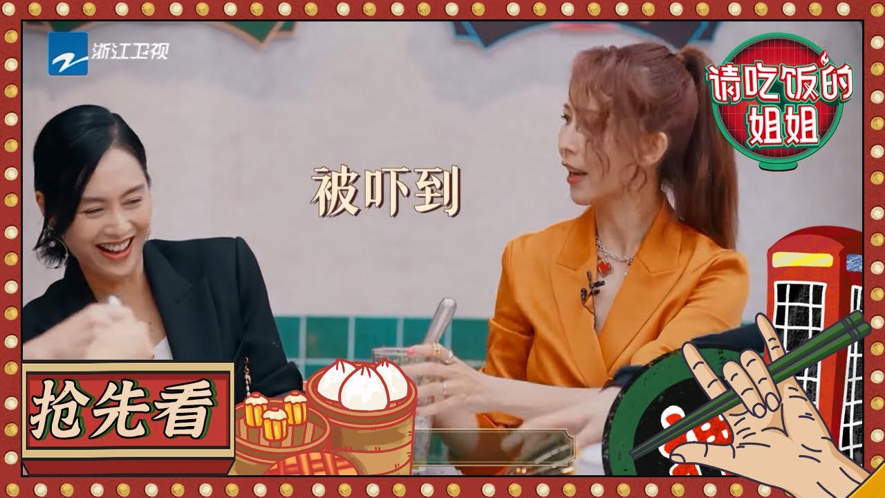 【搶先看】陳法蓉現場教學製作手打檸檬茶 蔡少芬朱茵幼稚上演“互相傷害”#請吃飯的姐姐 CLIP EP1 20210806 [ZJSTVHD]