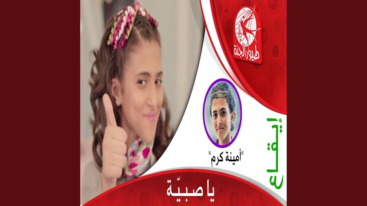 يا صبية - أمينة كرم