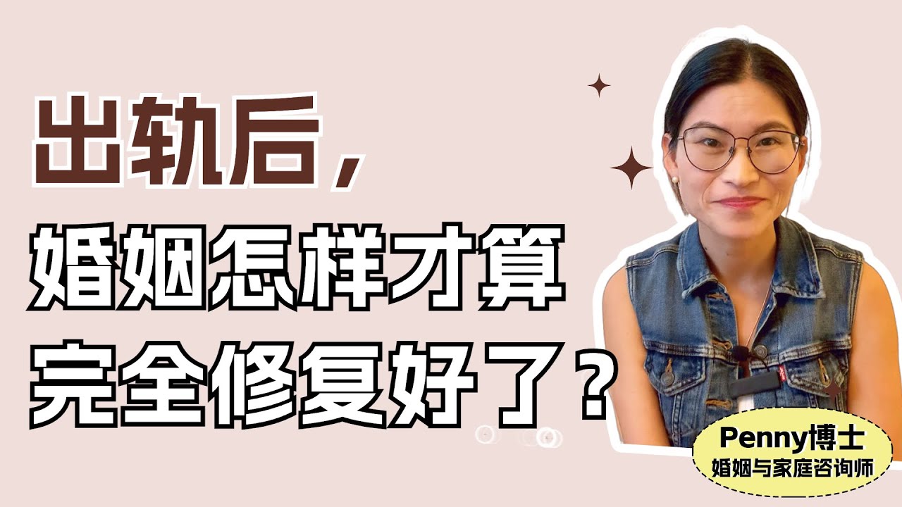 出轨后，婚姻怎样才算完全修复好了？Signs Your Marriage is Back on Track