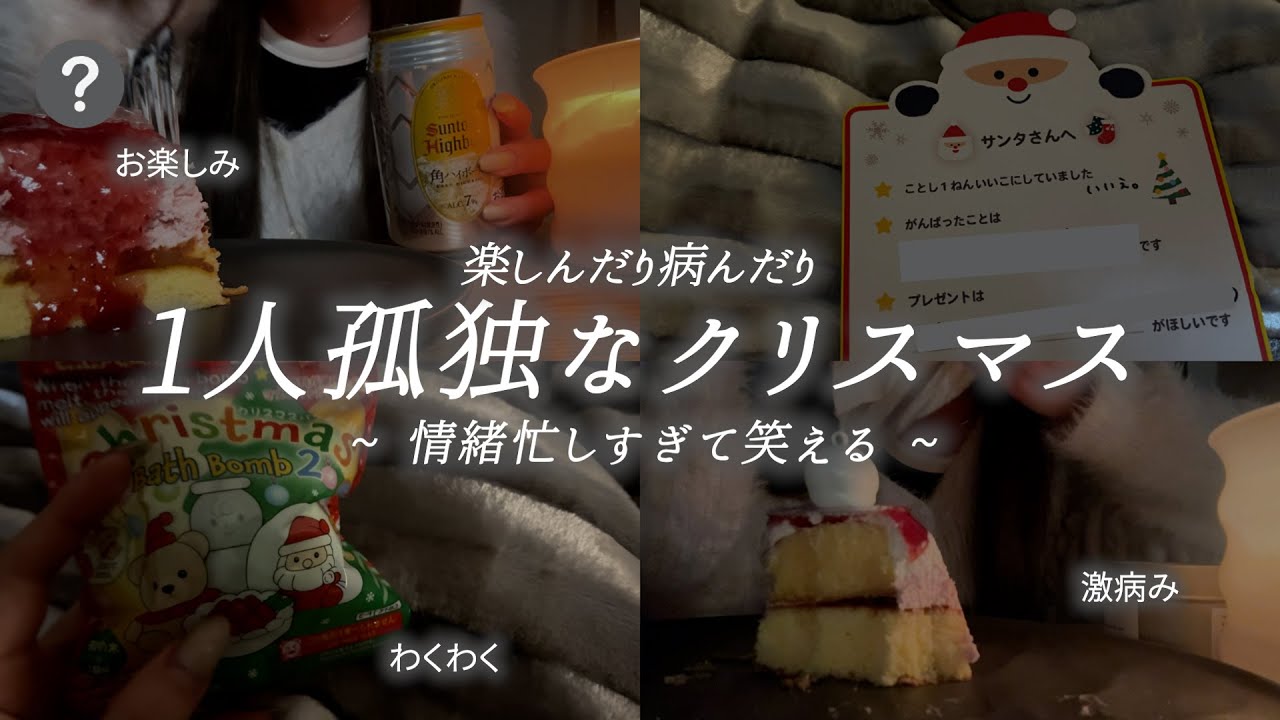 希望と絶望と葛藤の1人クリスマス【INFPバツイチ30代独身女/1人飲み/ご自愛】