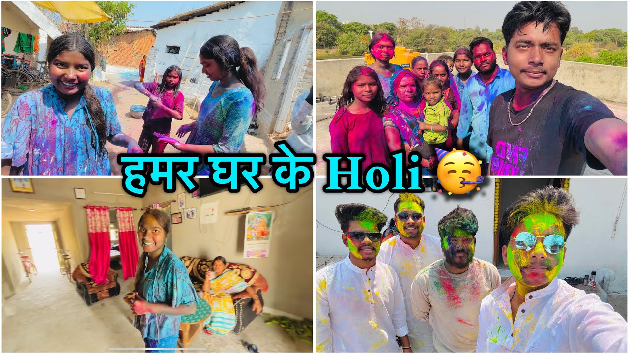हमर घर के Holi ❤️🥳