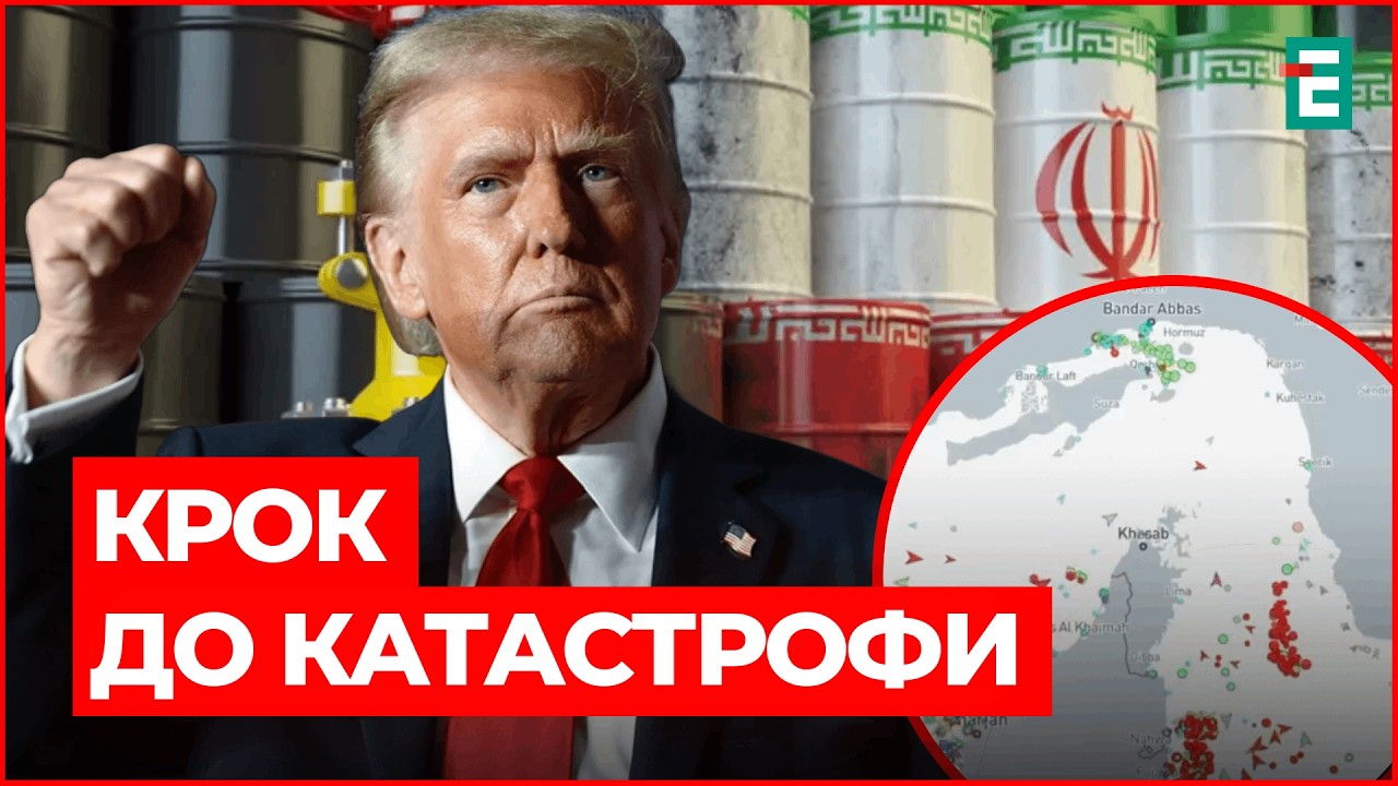 Нові ПОГРОЗИ ТРАМПА🔻ЦІНА НАФТИ летить вгору🔻БЛОКАДА Ормузької протоки🔻ГОНЧАР