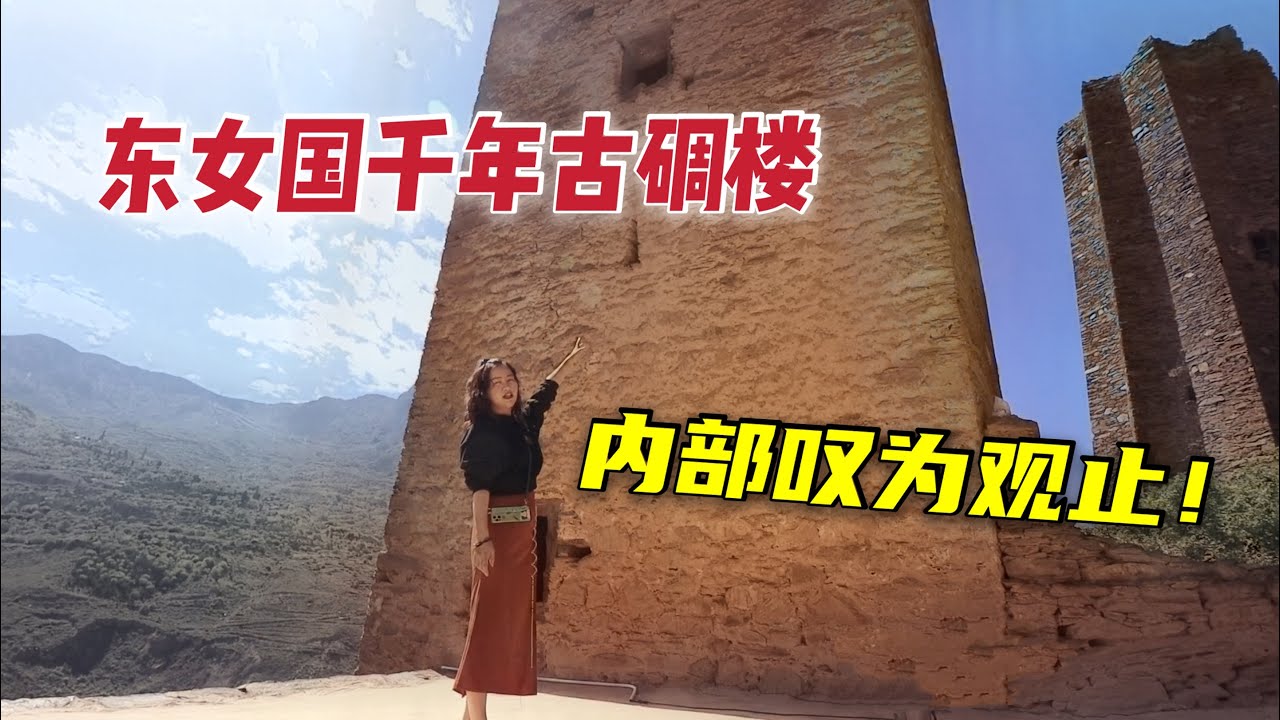探秘世界罕見藏寨碉樓群，藏族人千年前就住进了百米高樓，內部構造嘆為觀止！ | 出發吧奈奈