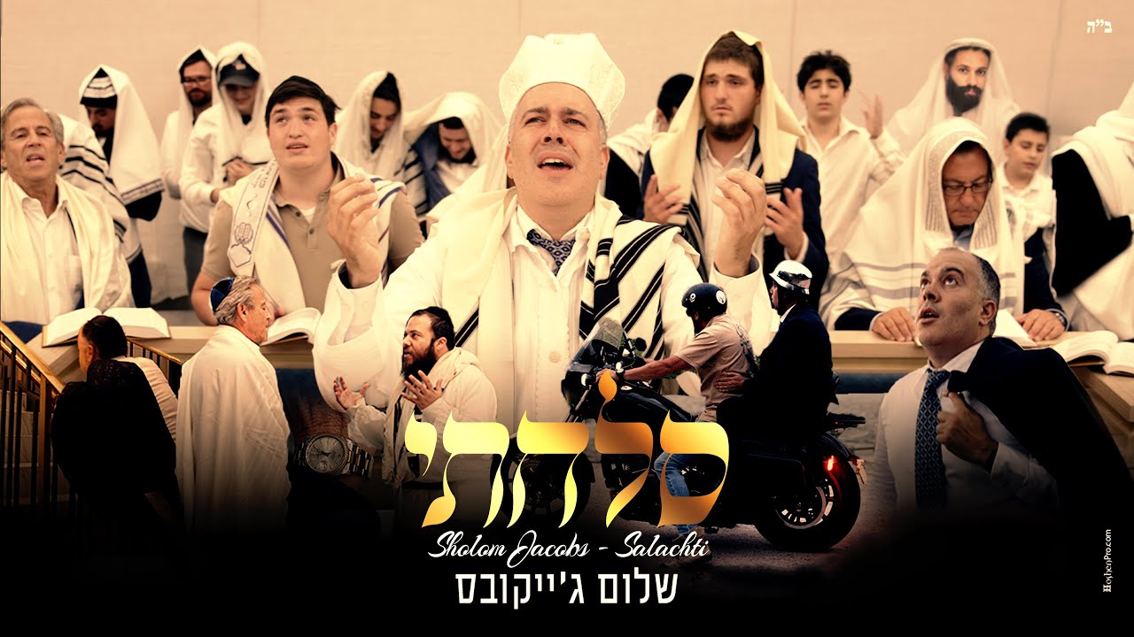 Shalom Jacobs  - Salachti שלום ג׳יקובס - סלחתי
