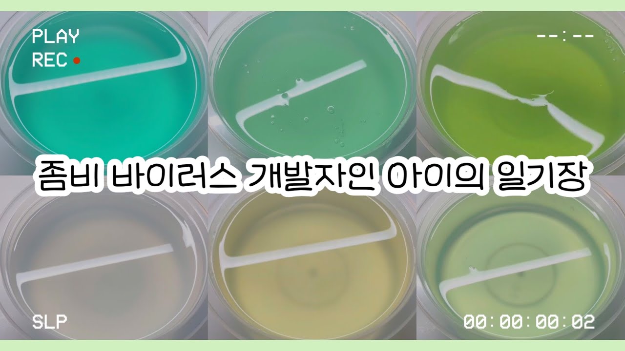 좀비 바이러스 개발자인 아이의 일기장 : 일기장 액괴 : 슬라임 일기장 : 일기장 시리즈 : 액괴 일기장 : 미니유린 : 여온 님 영상 : 와현 님 영상