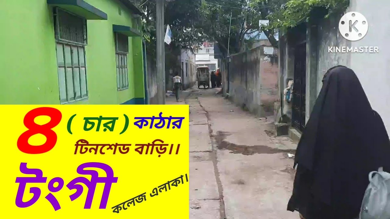 টঙ্গী কলেজ এলাকায় ৪ কাঠার টিনশেড বাড়ি || টংগী || গাজীপুর || asset seller || house sale tongi gazipur