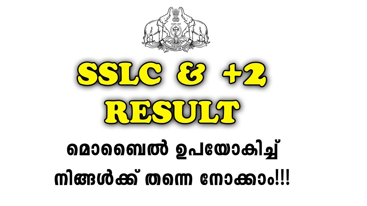 SSLC , PLUS TWO RESULT | മൊബൈലിലൂടെ അറിയാം | KERALA 10TH AND 12TH RESULT 2019 | 2019 sslc +2 result