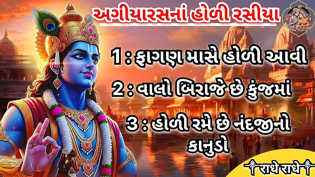 અગિયારસનાં હોળી રસીયા | Ekadasi special holi rasiya | krishna new bahajn | agiyaras special bhajan 