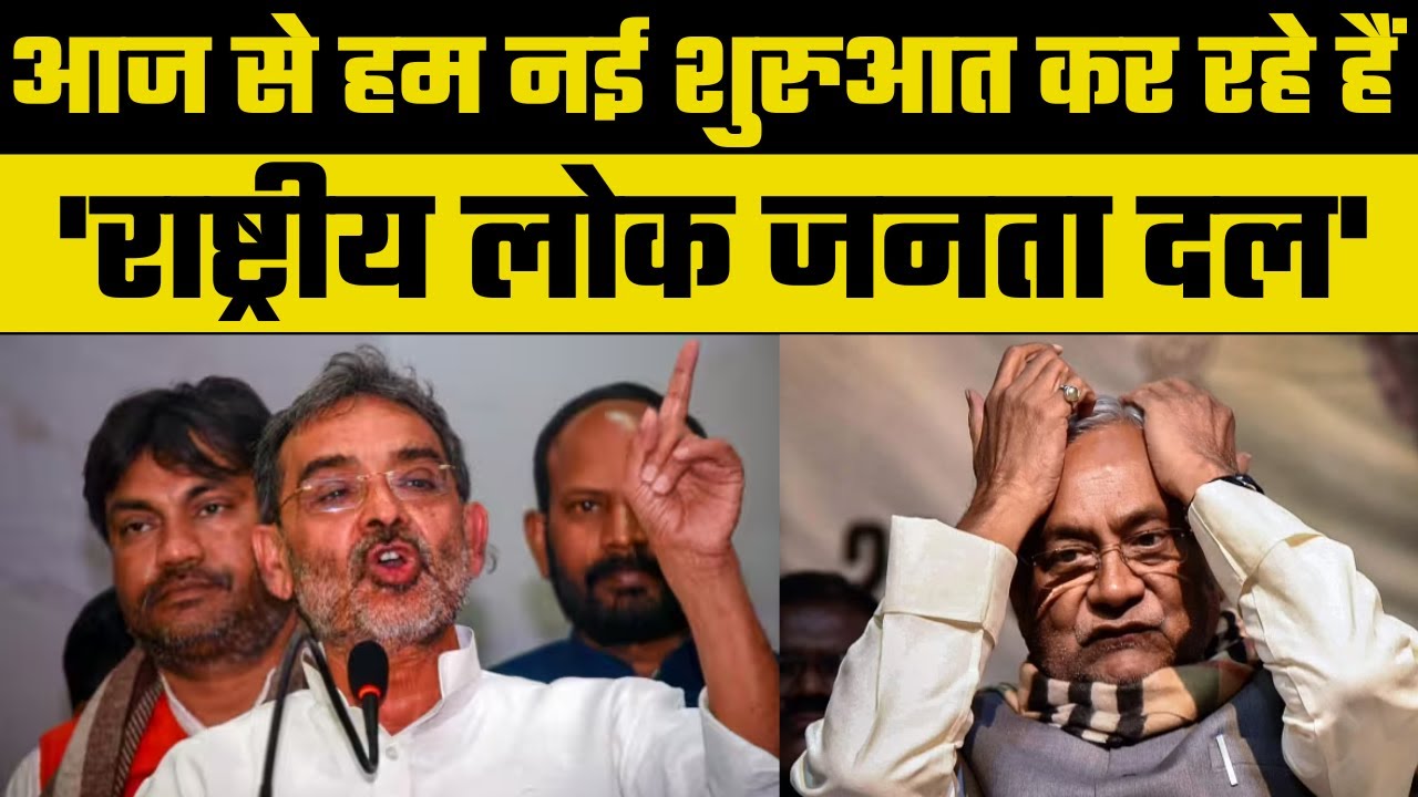 Upendra Kushwaha quits JDU floats Rashtriya Lok Janata Dal, उपेंद्र कुशवाहा ने क्यों छोड़ी JDU?