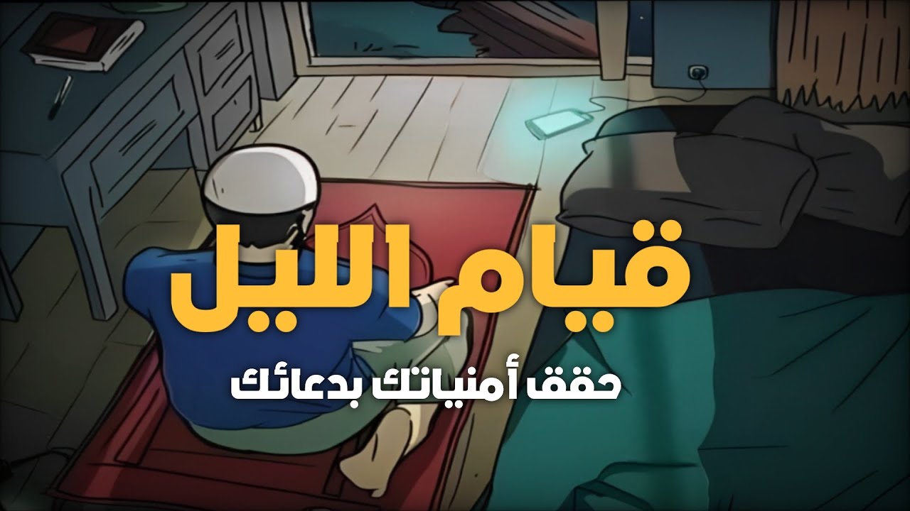 قيام الليل: حقق أمنياتك بالدعاء | موعظة