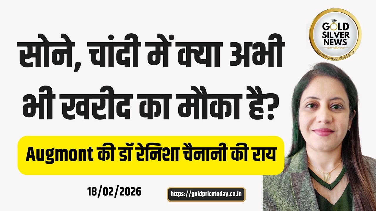 सोने और चांदी के भाव में क्या खरीद का मौका है, डॉ रेनिशा चैनानी की राय gold, silver buying time