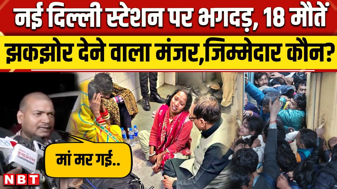New Delhi Railway Station Stampede: नई दिल्ली हादसे की ये कहानी रोंगटे खड़े कर देगी । NBT News