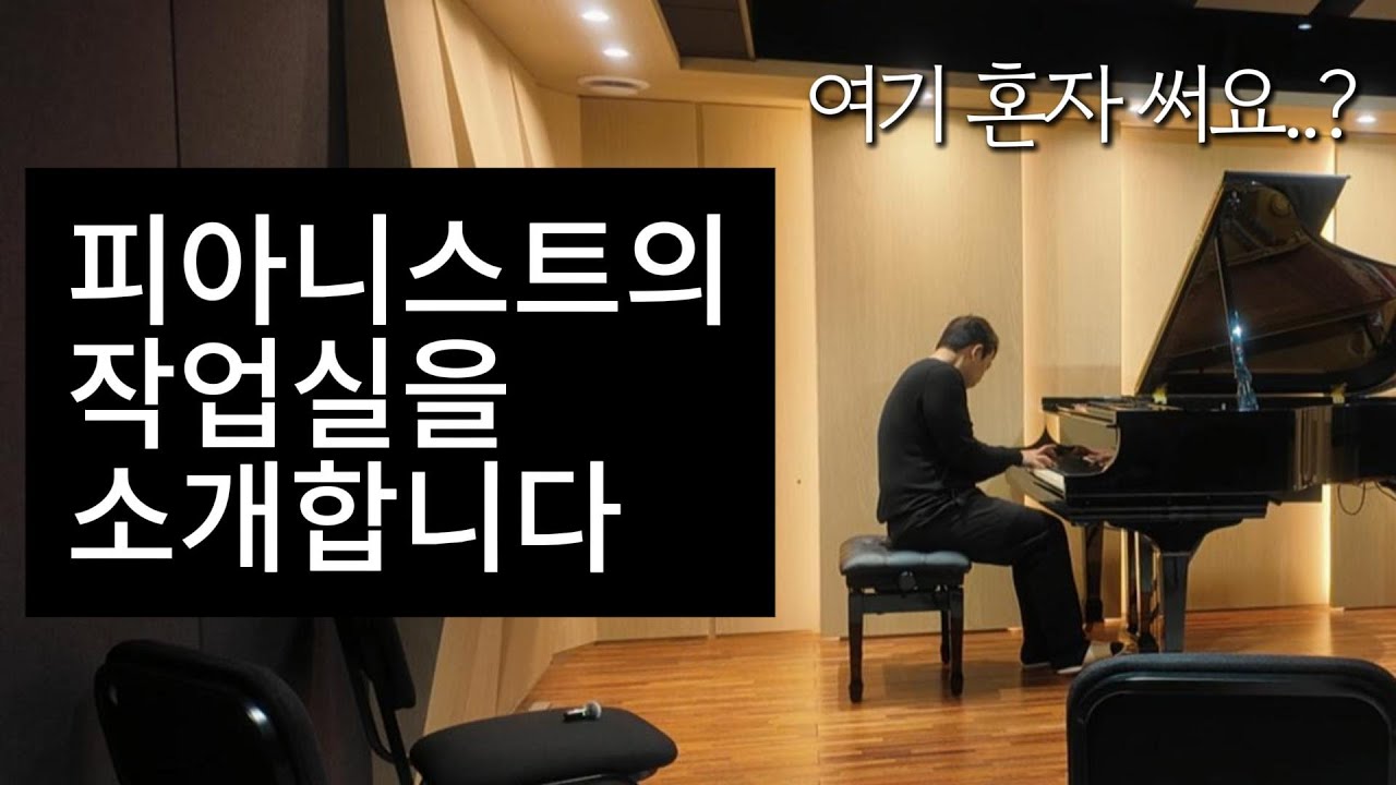 피아니스트의 작업실을 소개합니다