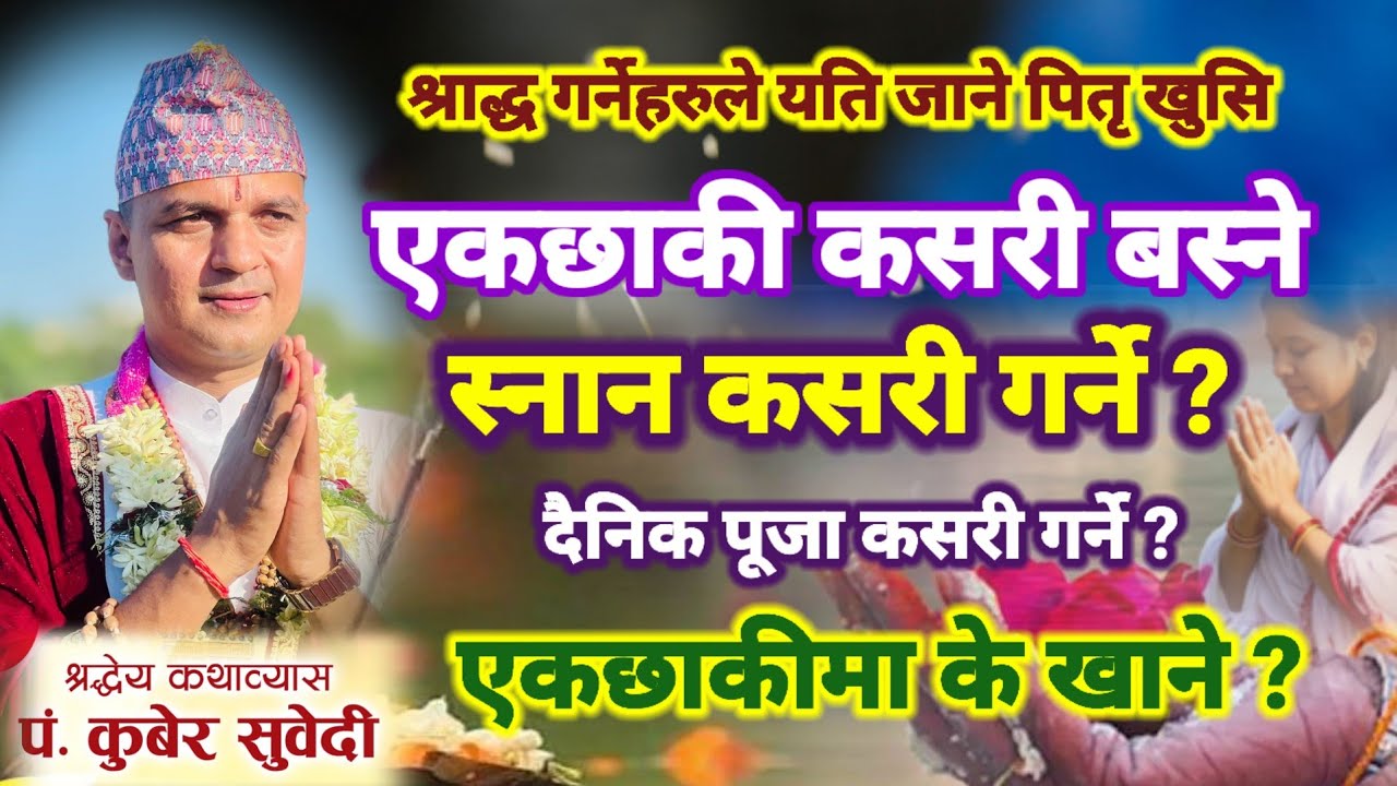 श्राद्धको एकछाकी कसरी बस्ने ? श्राद्ध गर्नेहरुले जान्नुहोस यि कुरा पितृ खुसि हुनेछन Kuber Subedi  