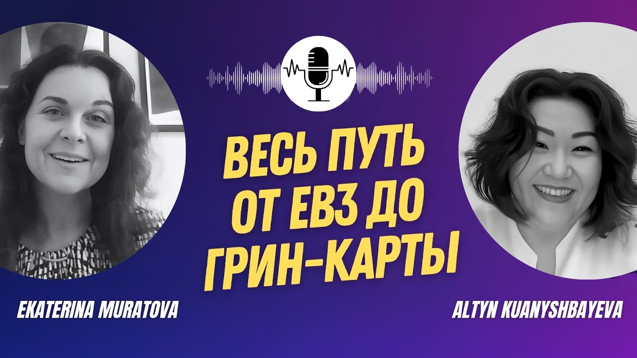 Весь путь от EB3 до грин-карты нашего клиента / Как иммигрировать в США в 2025 году?