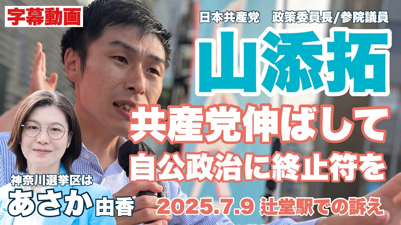 【参議院選挙】山添拓政策委員長の訴え字幕　7.9辻堂駅  #神奈川選挙区 #日本共産党