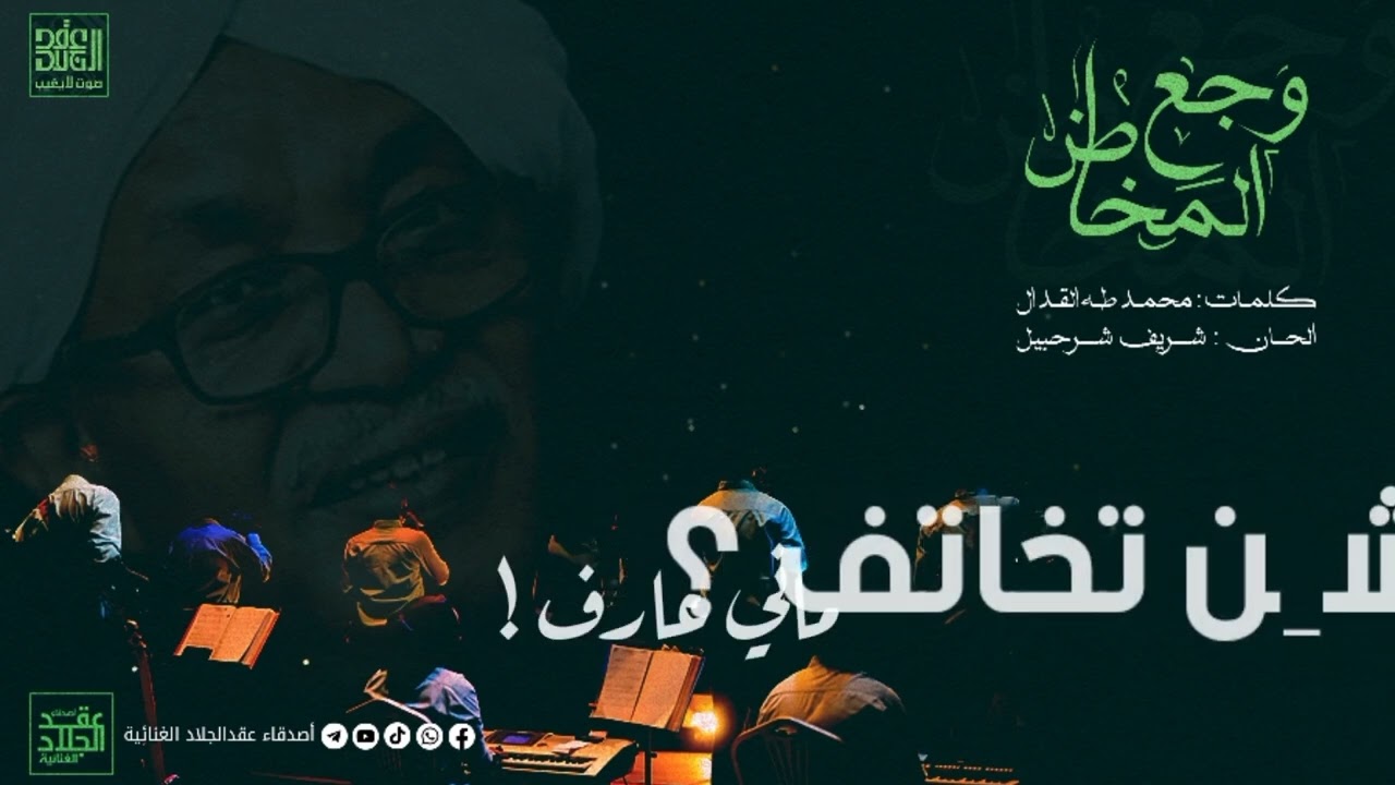وجع المخاض تسجيل ماستر - عقد الجلاد