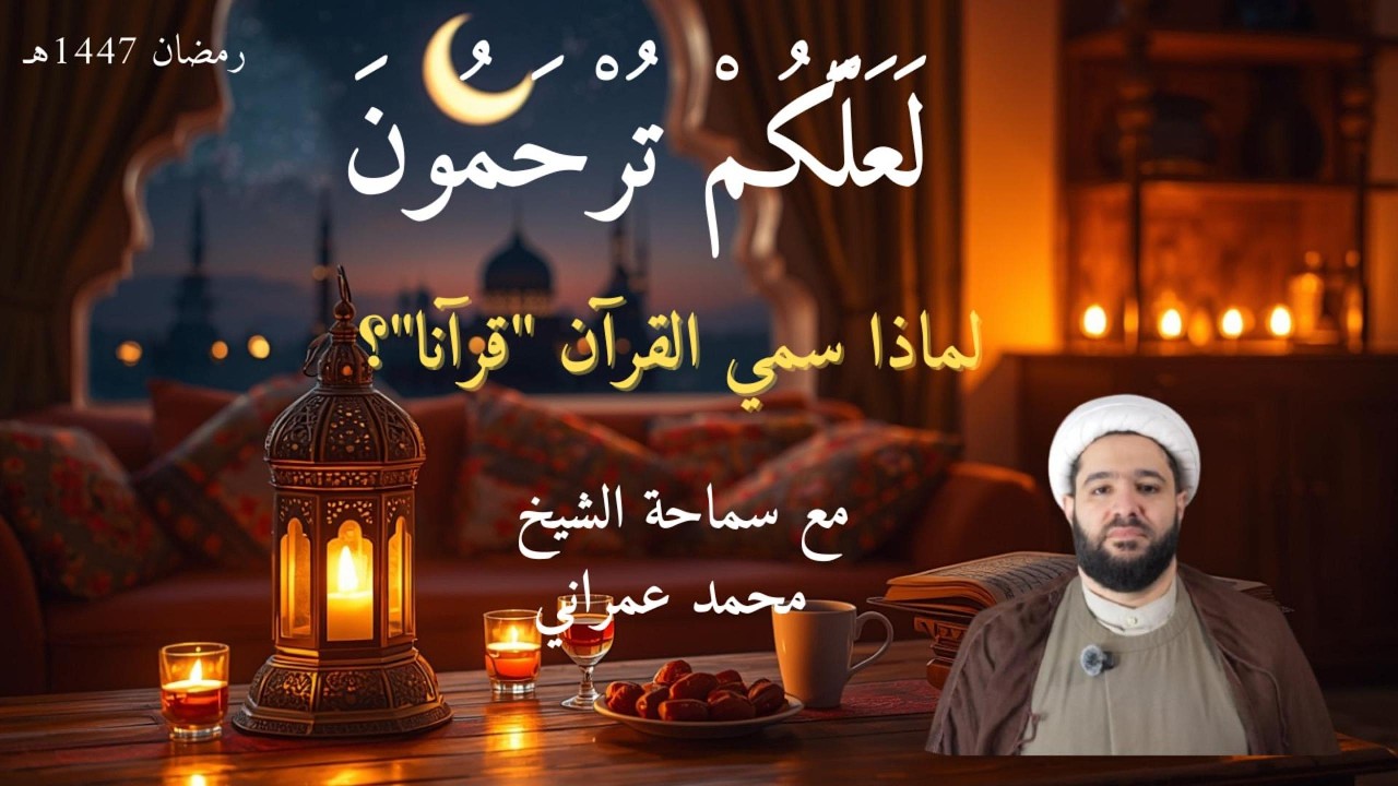 لماذا سمي القرآن قرآنا- الشيخ محمد عمراني