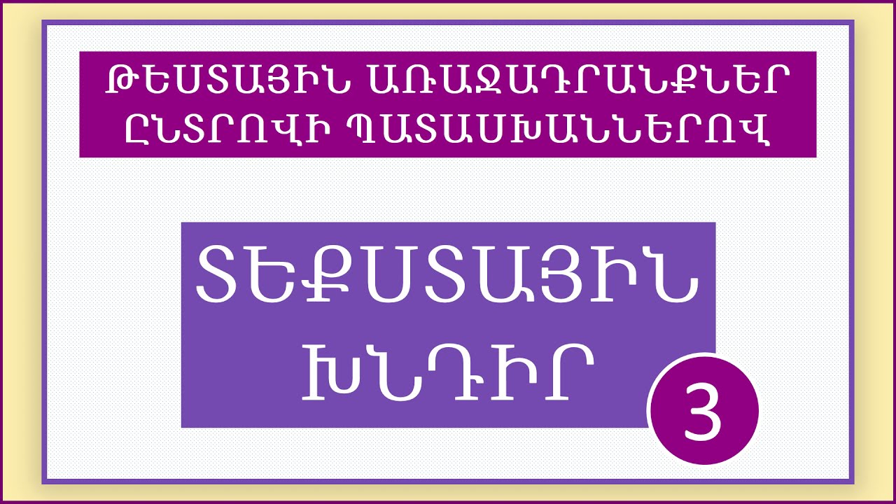 Մաթեմատիկա/Հանրահաշիվ/Ավարտական և միասնական քննություն/Տեքստային խնդիր մասերի վերաբերյալ/Լուծում