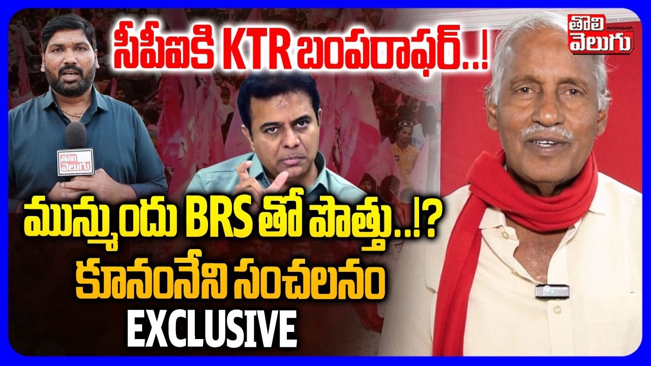 సీపీఐకి KTR బంపరాఫర్..! | Kunamneni Sambasiva Rao Sensational Comments | KTR | #Tolivelugu