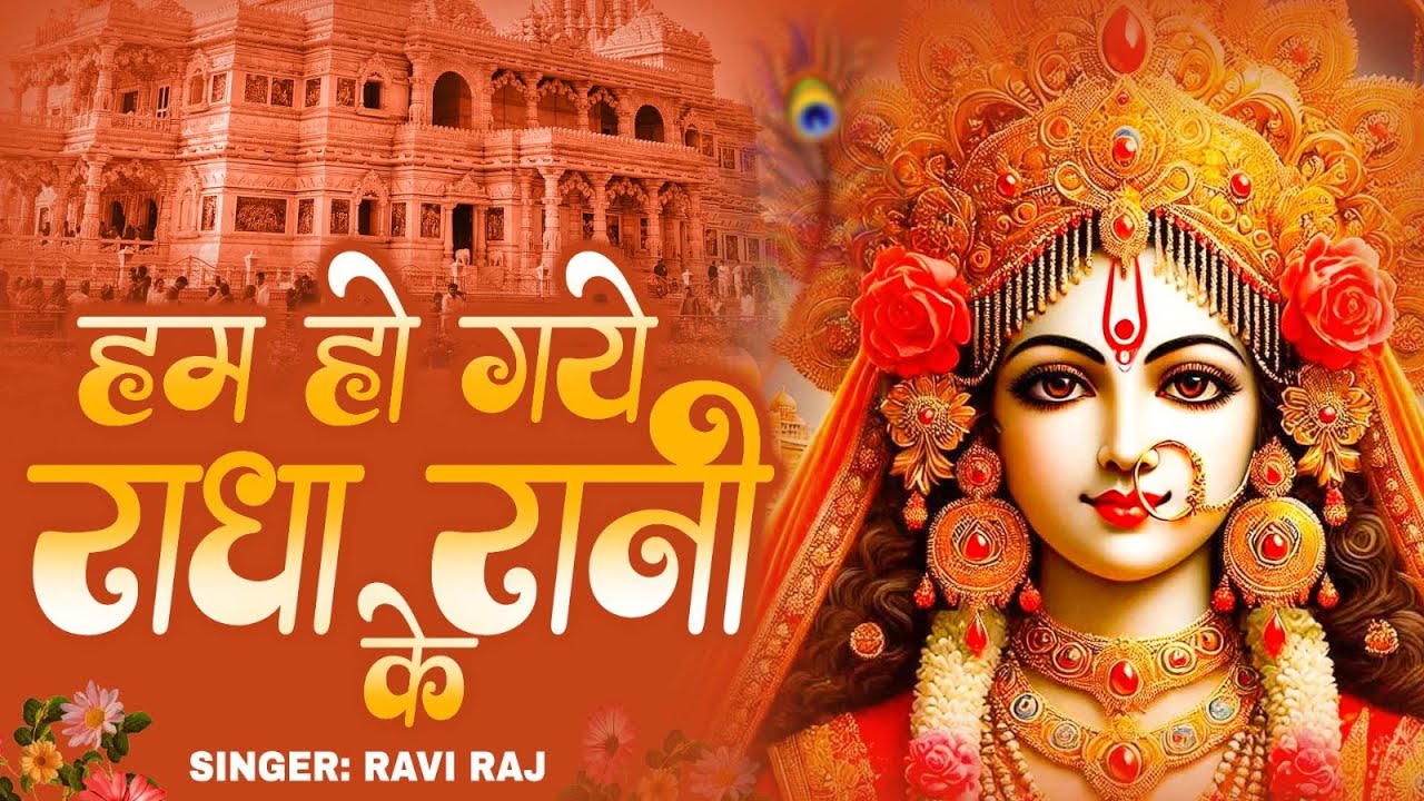 हम हो गए राधा रानी के | Hum Ho Gaye Radha Rani Ke | Ravi Raj | Radha Rani Bhajan 2026 | Radha Rani