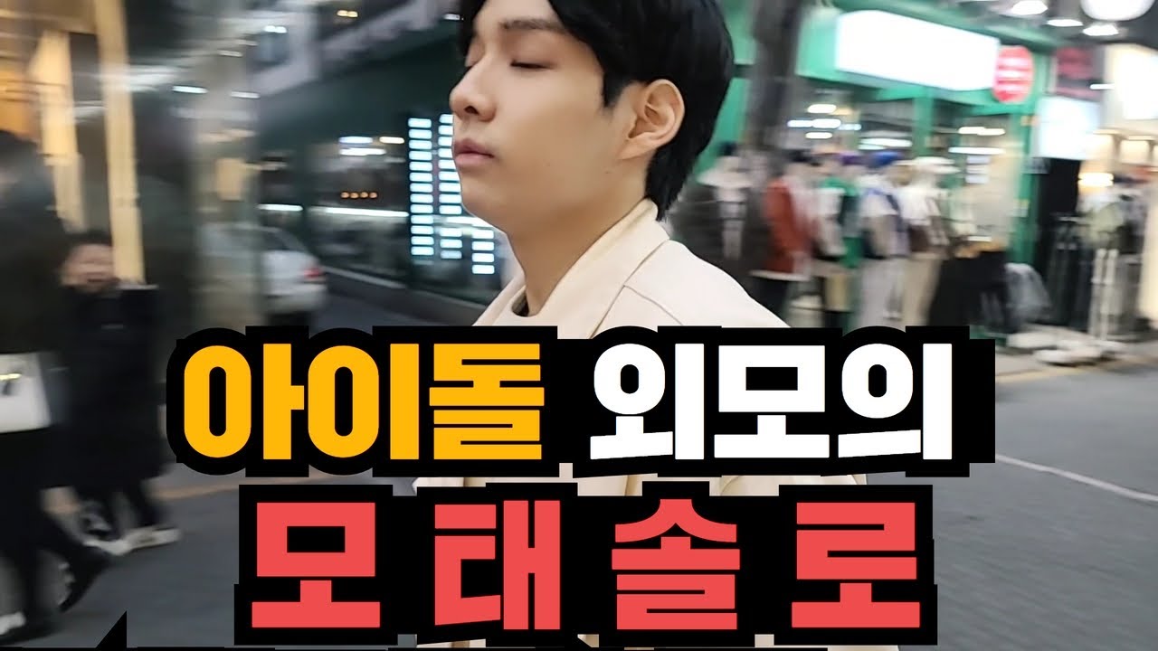 [모태솔루션] '번따는 얼굴이 전부다' 무새들 주장 개박살내는 영상