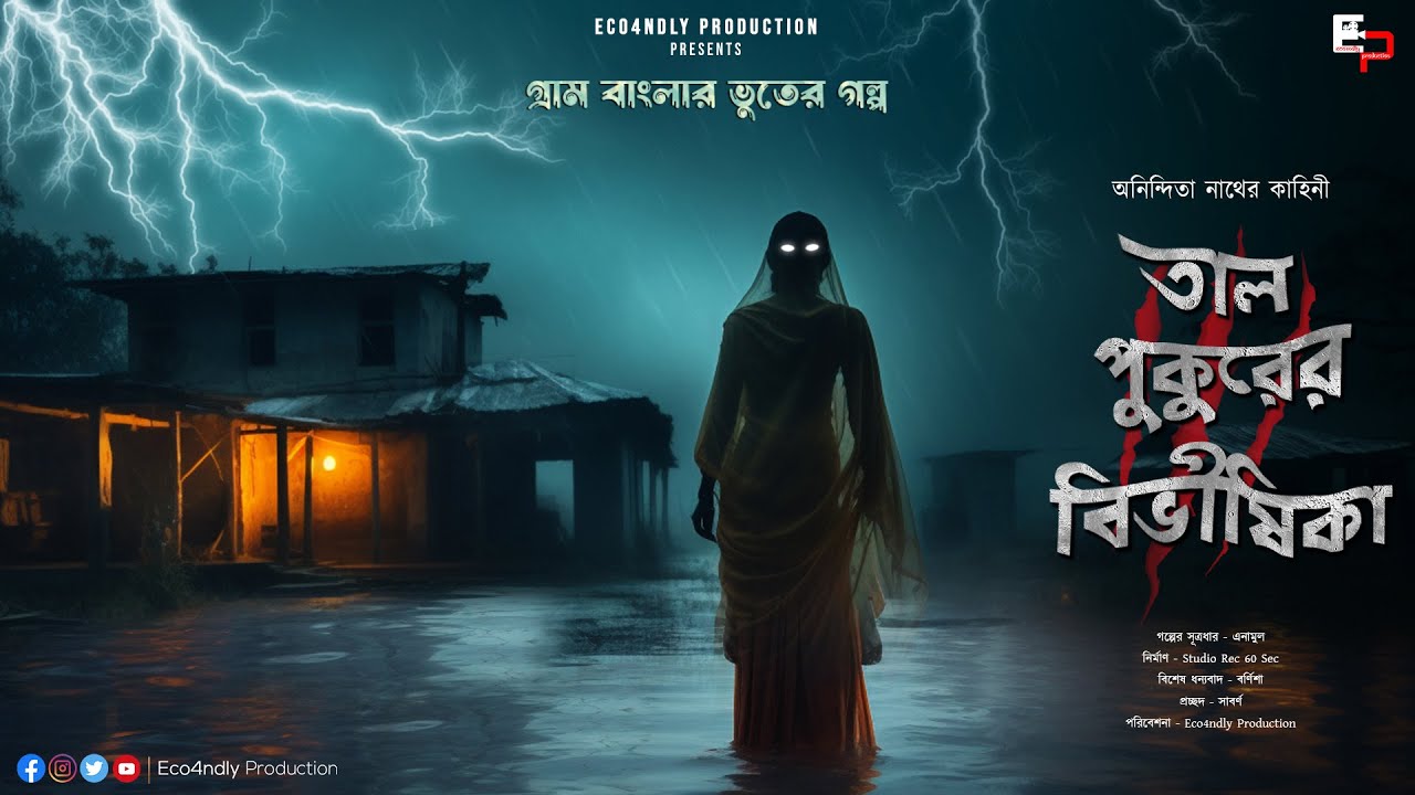 তাল পুকুরের বিভীষিকা | গ্রাম বাংলার ভুতের গল্প | Anindita Nath | Sunday Suspense| Bangla Audio Story