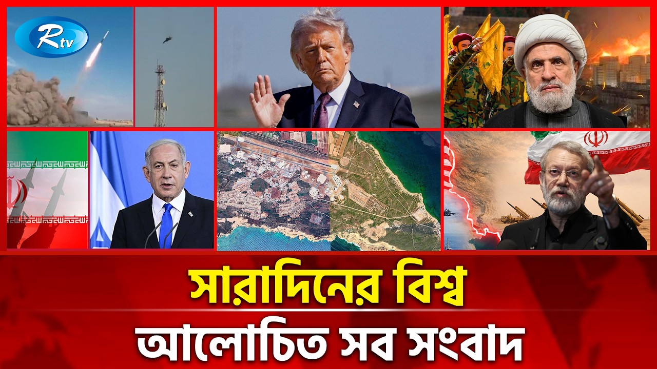 আজকের বিশ্বের আলোচিত সব সংবাদ | সারাদিনের বিশ্ব | Today’s World News | 02 March 2026 | Rtv News