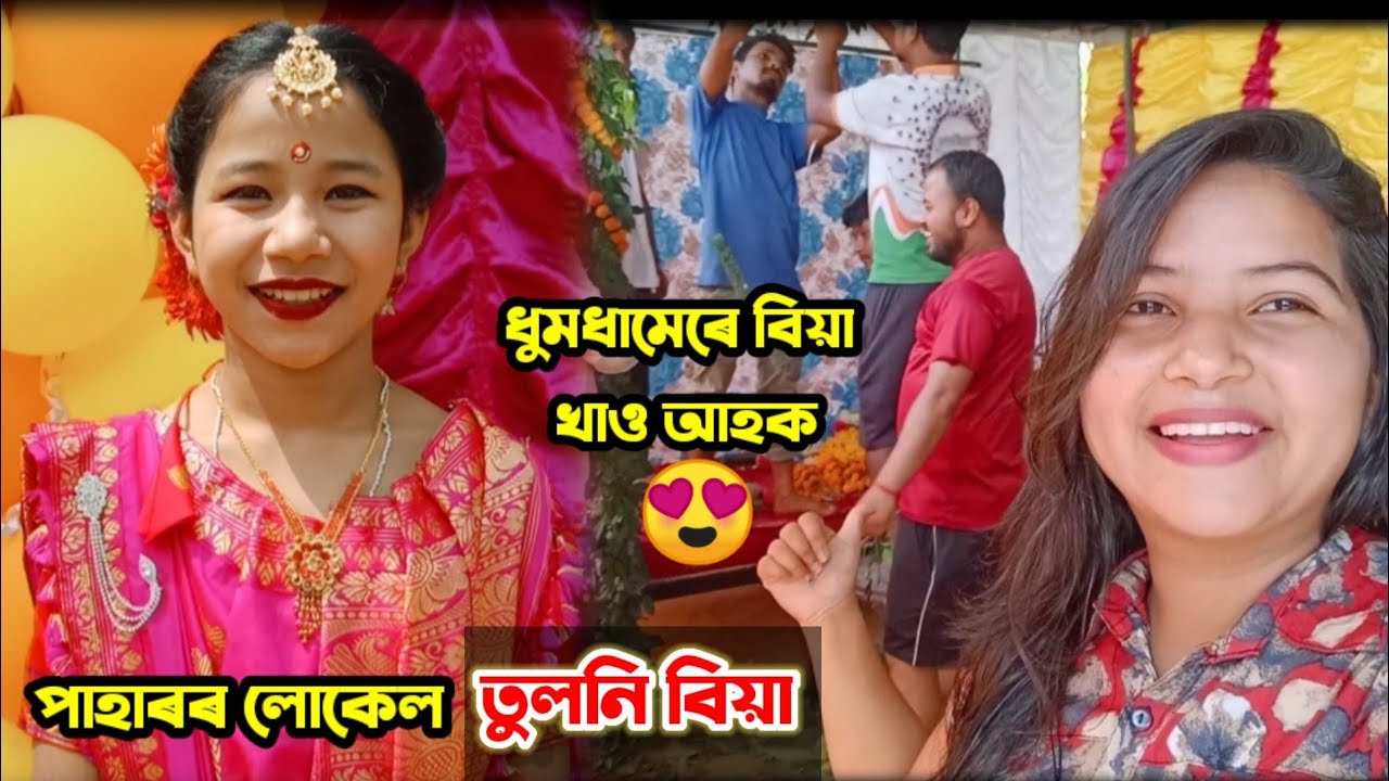 আহক তুলনি বিয়াখন ধুমধামেৰে খাও😍 - Tuloni Biya Special Vlog