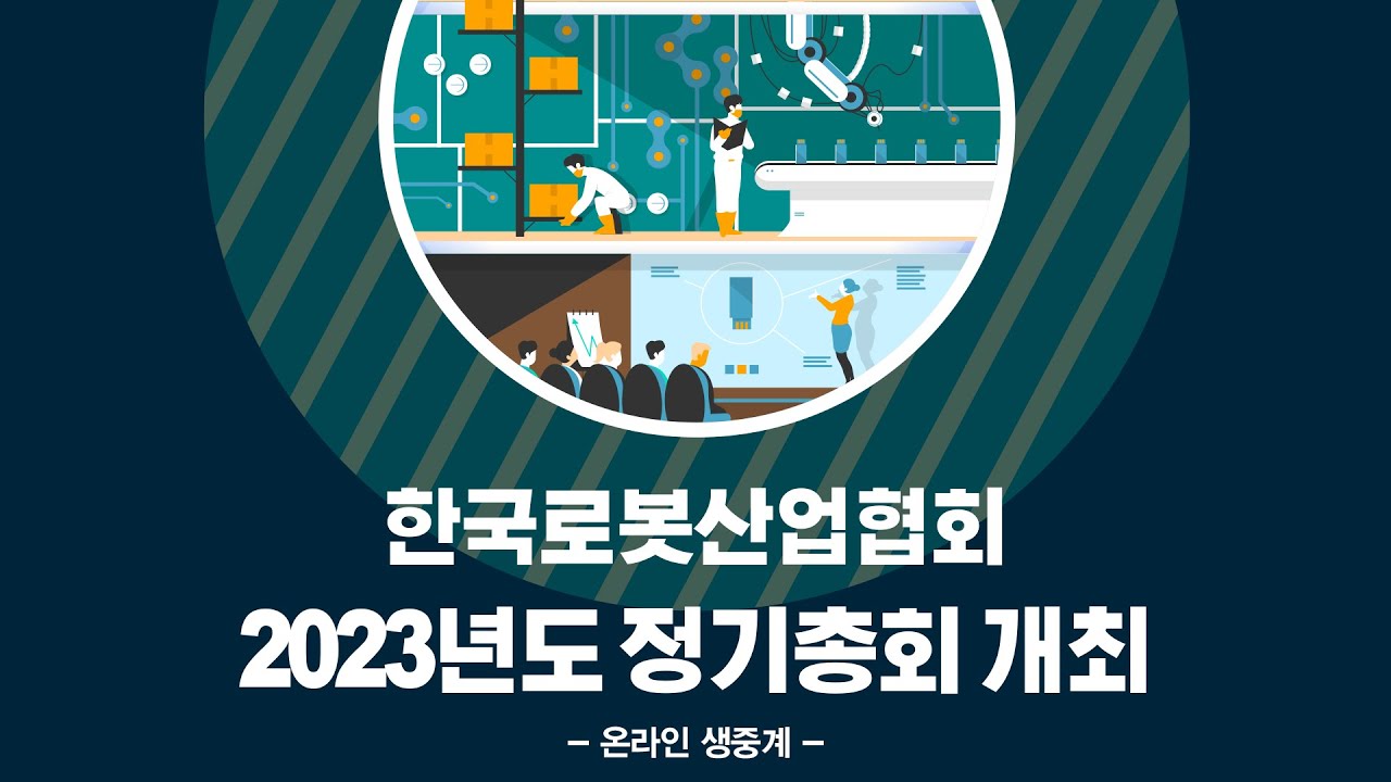 2023년도 한국로봇산업협회 정기총회