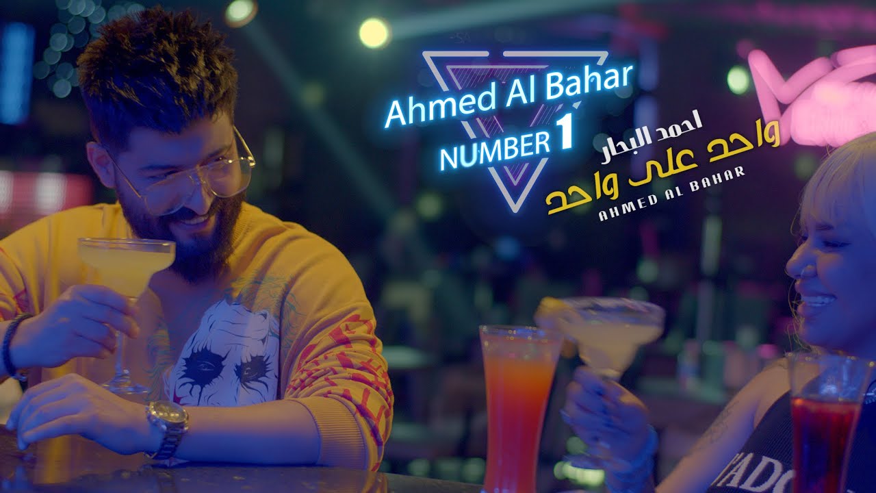 احمد البحار - واحد على واحد | ( فيديو كليب ) | Ahmed AlBahar - one on one 2022 #نمبر_وان 4K