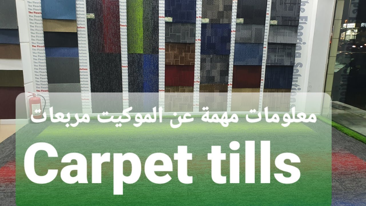 الموكيت مربعات | Carpet Tills| #موكيت_مربعات #موكيت_مكاتب #موكيت_بلاط #كاربت_تايلز