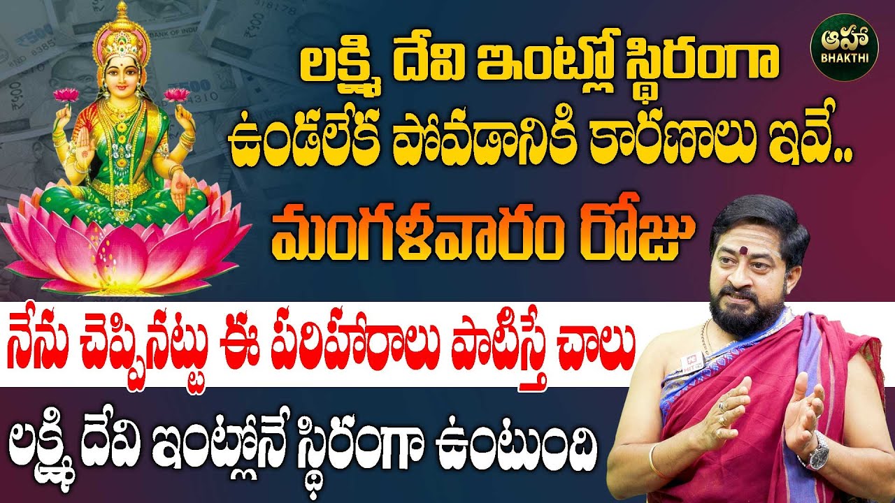 లక్ష్మీదేవి ఇంట్లో ఉండాలంటే ? | Lakshmi Devi Ravalante Emi Cheyali? | Sudheer Sharma @ahabhakthi
